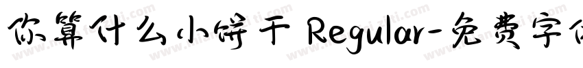 你算什么小饼干 Regular字体转换